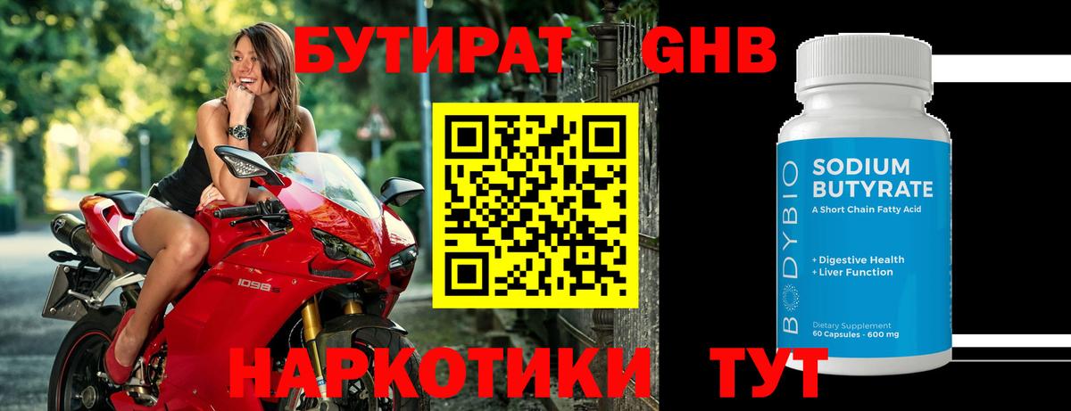 БУТИРАТ GHB Котлас